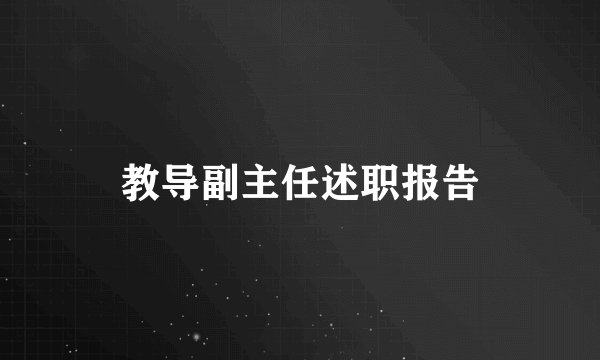 教导副主任述职报告