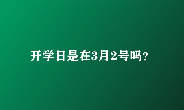 开学日是在3月2号吗？