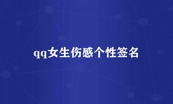 qq女生伤感个性签名