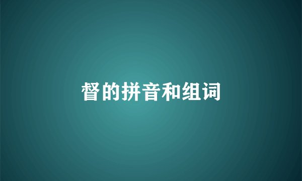 督的拼音和组词