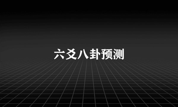 六爻八卦预测