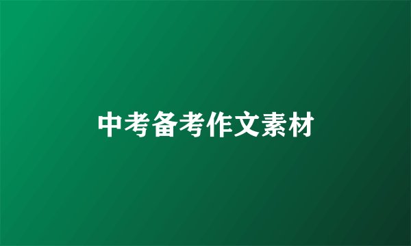 中考备考作文素材