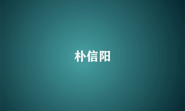 朴信阳
