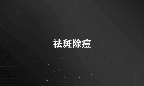 祛斑除痘