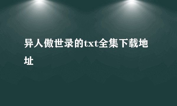 异人傲世录的txt全集下载地址