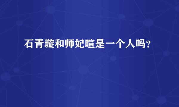 石青璇和师妃暄是一个人吗？