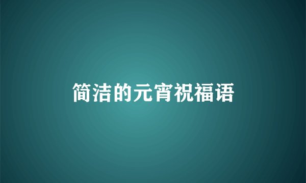 简洁的元宵祝福语