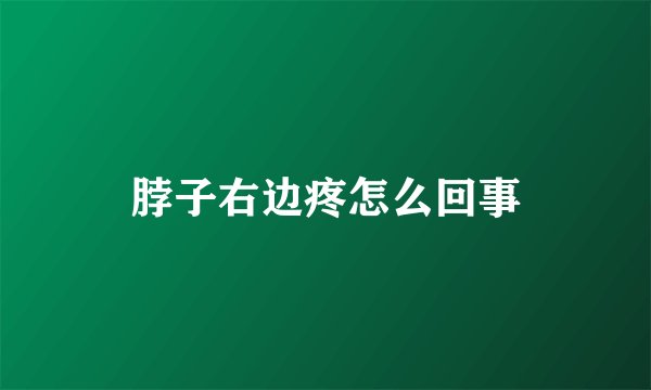 脖子右边疼怎么回事