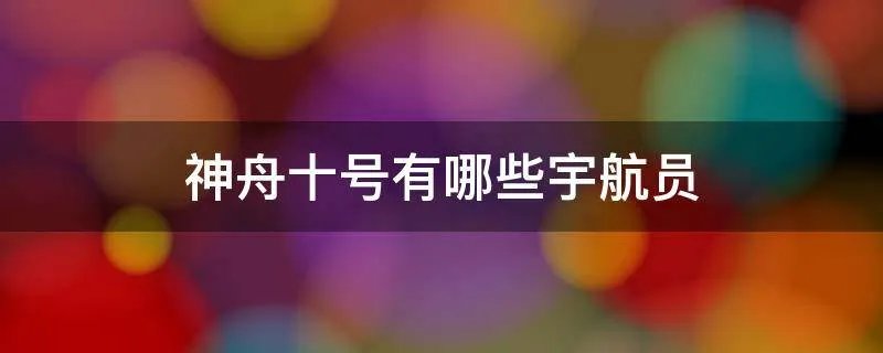 神舟十号有哪些宇航员