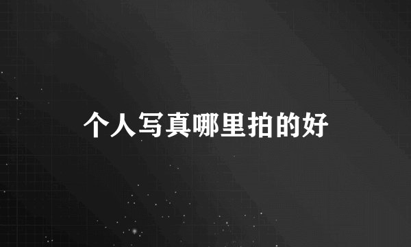 个人写真哪里拍的好