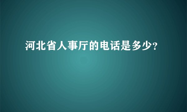 河北省人事厅的电话是多少?