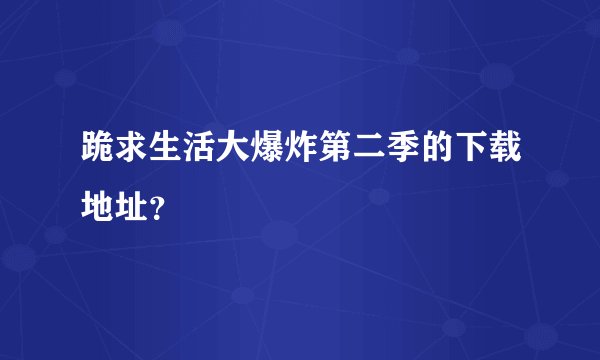 跪求生活大爆炸第二季的下载地址？
