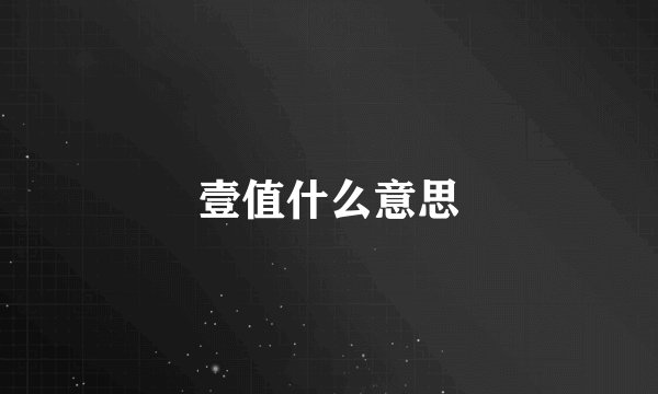 壹值什么意思