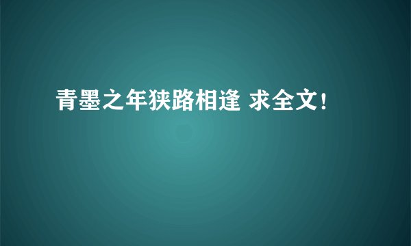 青墨之年狭路相逢 求全文！