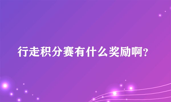 行走积分赛有什么奖励啊？