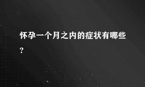 怀孕一个月之内的症状有哪些？