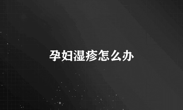 孕妇湿疹怎么办