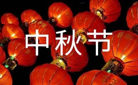 中秋节致辞