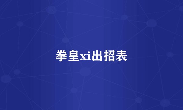 拳皇xi出招表