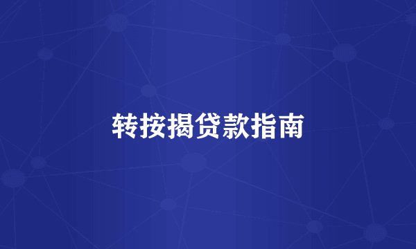 转按揭贷款指南
