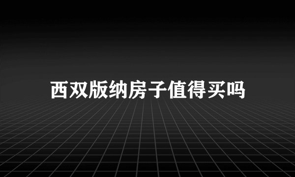 西双版纳房子值得买吗