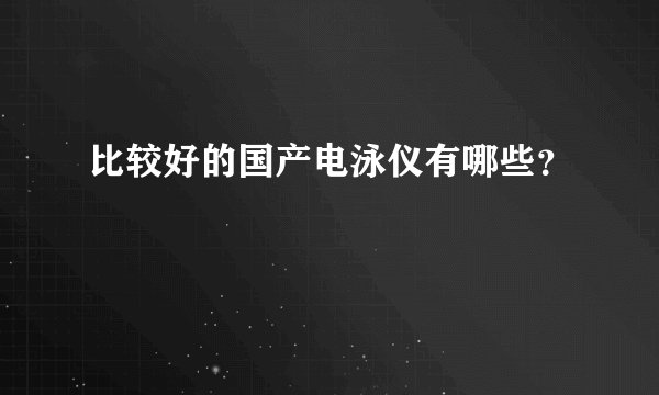 比较好的国产电泳仪有哪些？