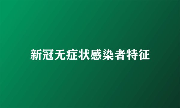 新冠无症状感染者特征