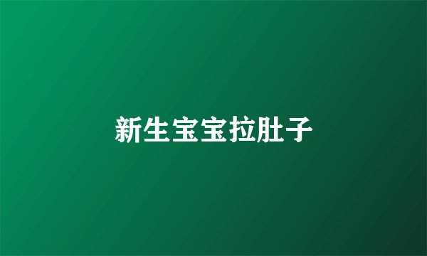 新生宝宝拉肚子