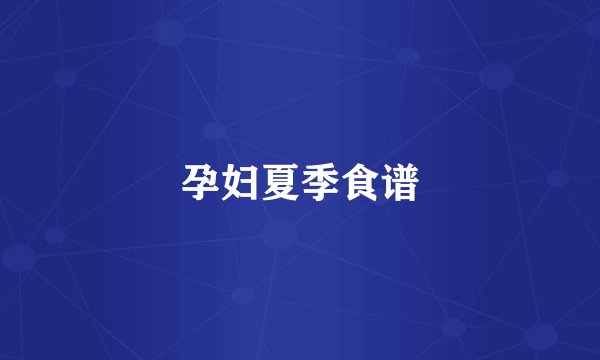 孕妇夏季食谱