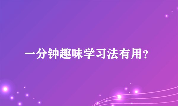 一分钟趣味学习法有用？