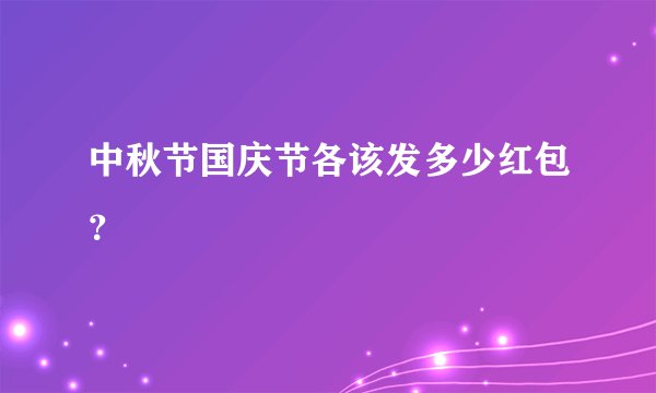 中秋节国庆节各该发多少红包？