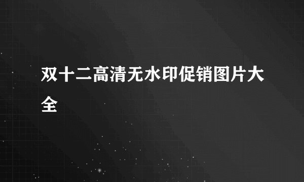 双十二高清无水印促销图片大全