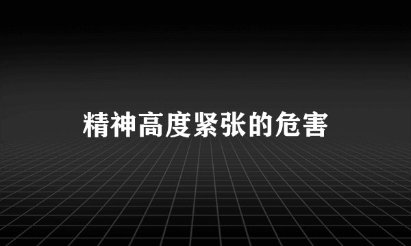 精神高度紧张的危害