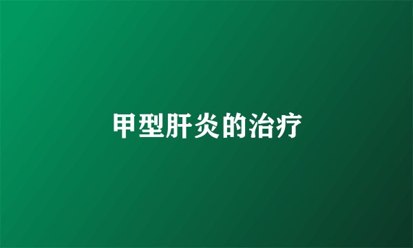 甲型肝炎的治疗