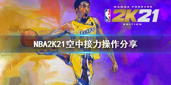 《NBA2K21》怎么空中接力？空中接力操作分享