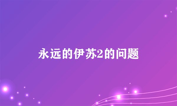 永远的伊苏2的问题