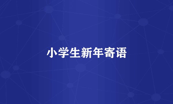 小学生新年寄语