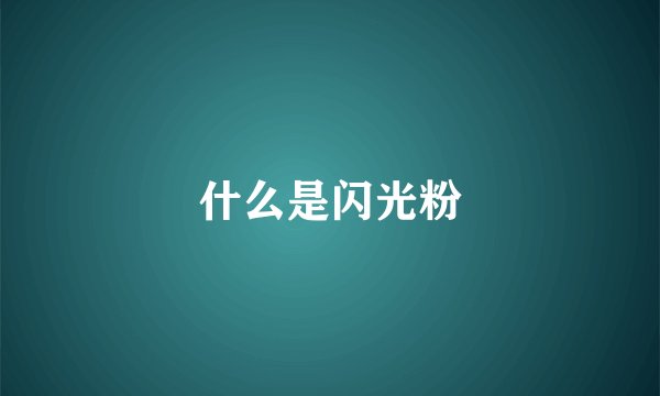 什么是闪光粉