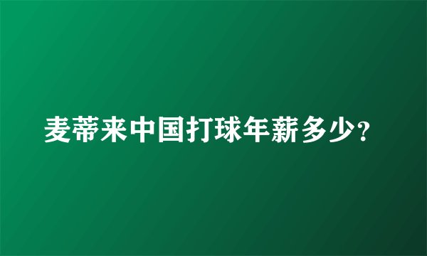 麦蒂来中国打球年薪多少？