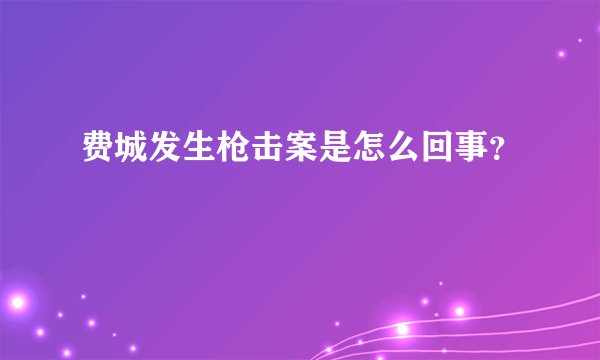 费城发生枪击案是怎么回事？