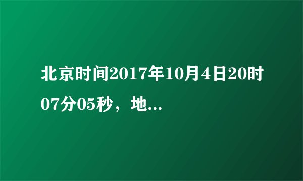 北京时间2017年10月4日20时07分05秒，地球发生一次小行星撞击事件，撞击地点为我国云南香格里拉县城西北40公里处。完成下面小题。3．这颗小行星最有可能来自（  ）A．河外星系    B．地月系C．火星轨道和木星轨道之间    D．巨行星之间4．此时，香格里拉的地方时（约95°E）是（ ）A．18时27分05秒    B．21时47分05秒C．18时47分05秒    D．21时27分05秒