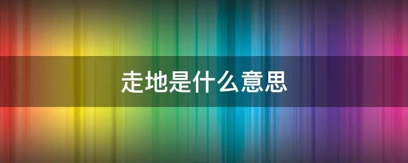 走地是什么意思