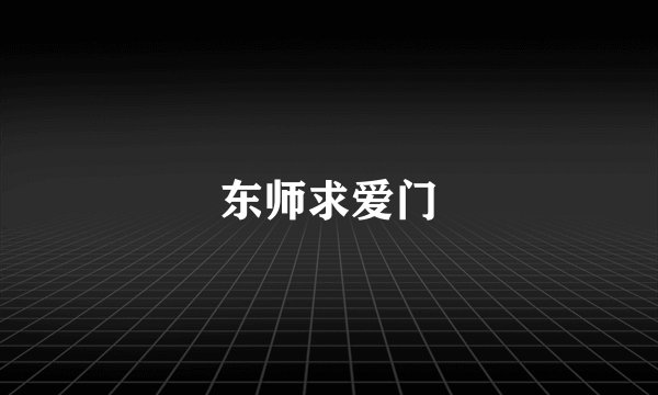 东师求爱门