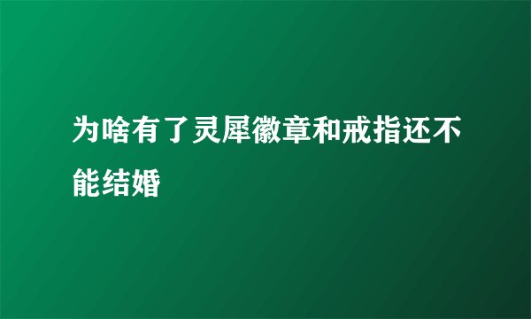 为啥有了灵犀徽章和戒指还不能结婚