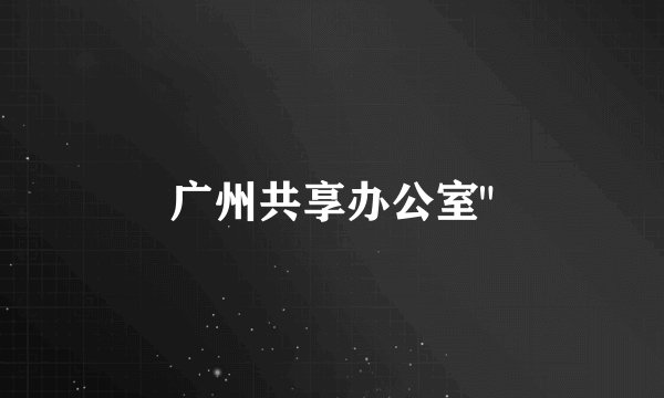 广州共享办公室