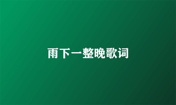 雨下一整晚歌词