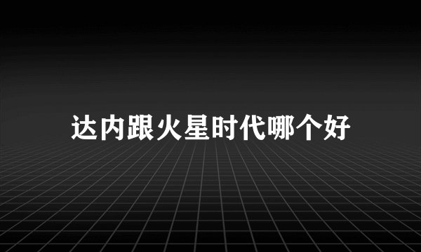 达内跟火星时代哪个好