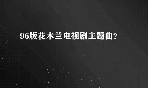 96版花木兰电视剧主题曲？