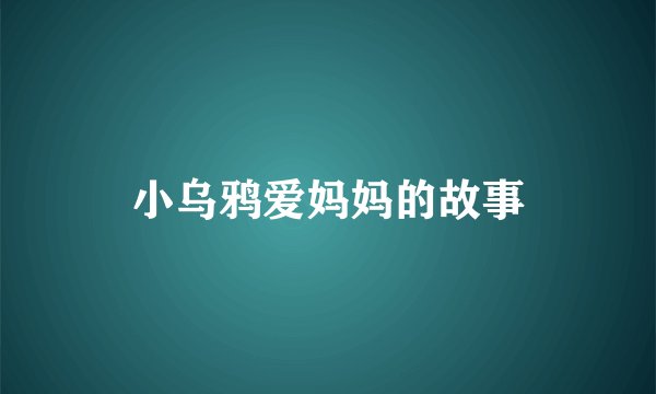小乌鸦爱妈妈的故事