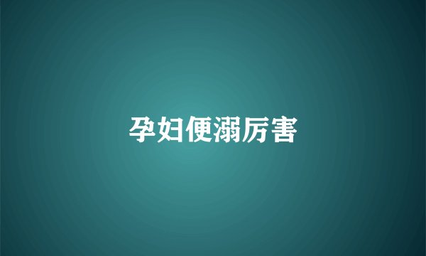 孕妇便溺厉害